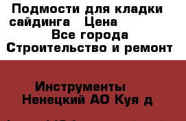 Подмости для кладки, сайдинга › Цена ­ 15 000 - Все города Строительство и ремонт » Инструменты   . Ненецкий АО,Куя д.